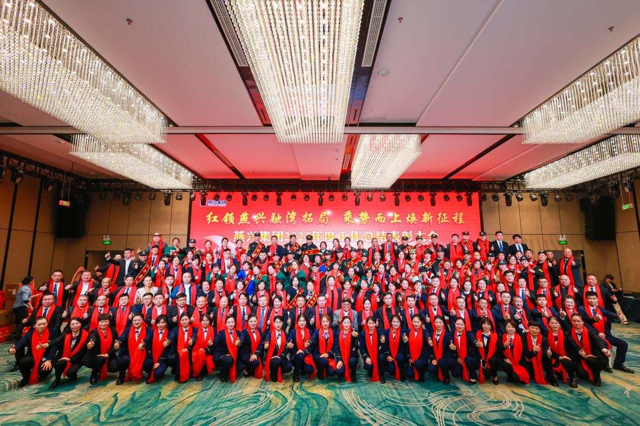 燕興集團(tuán)2025年度工作總結(jié)表彰大會暨迎新春聯(lián)歡會